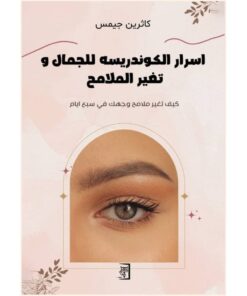 اسرار الكوندريسه للجمال وتغير الملامح