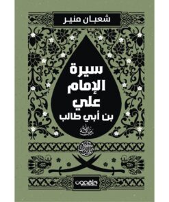 سيرة الإمام علي بن أبي طالب