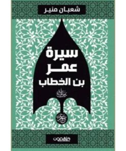 سيرة عمر بن الخطاب