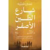 شارع الطين الاصفر‎
