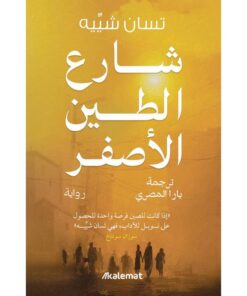 شارع الطين الاصفر‎