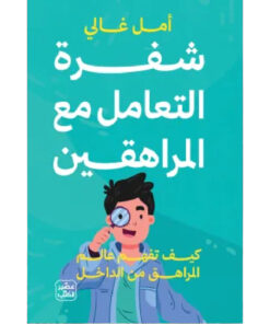 شفرة التعامل مع المراهقين