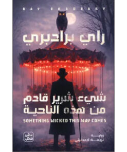 شيء شرير قادم من هذه الناحية