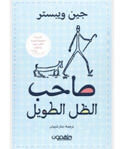 صاحب الظل الطويل