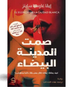 صمت المدينة البيضاء