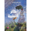 طائر النمنمة