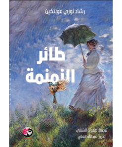 طائر النمنمة