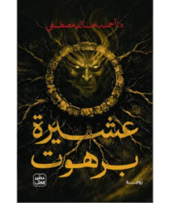 عشيرة برهوت