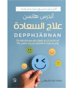 علاج السعادة