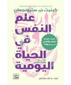 علم النفس في الحياة اليومية