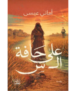 على حافة ال س