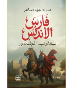 فارس الأندلس