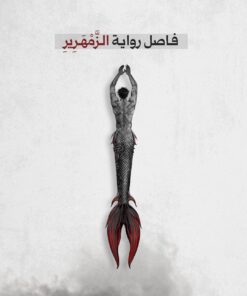 فاصل رواية الزمهرير