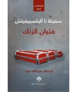 فتيان الزنك