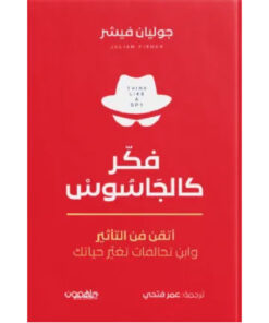 فكر كالجاسوس