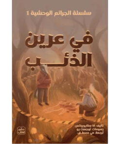 في عرين الذئب (سلسلة الجرائم الوحشية 1)