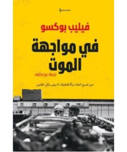 في مواجهة الموت