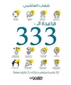 قاعدة الـ 333