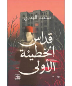 قداس الخطيئة الأولى