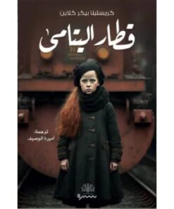 قطار اليتامى