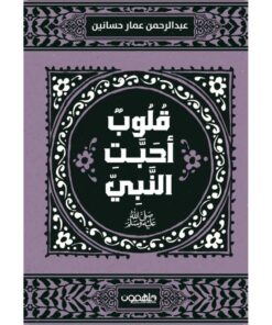 قلوب أحبت النبي