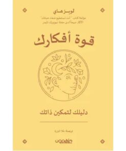 قوة أفكارك