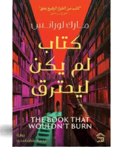 كتاب لم يكن ليحترق