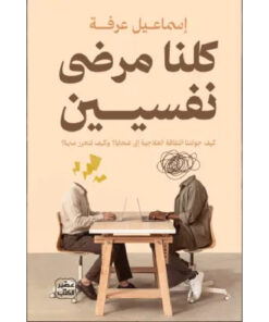 كلنا مرضى نفسيين