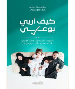 كيف أربي بوعي