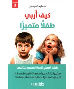كيف أربي طفلا متميزا