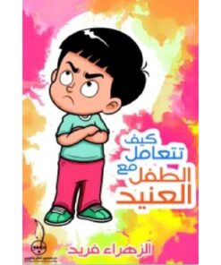 كيف تتعامل مع الطفل العنيد