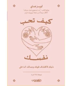 كيف تحب نفسك