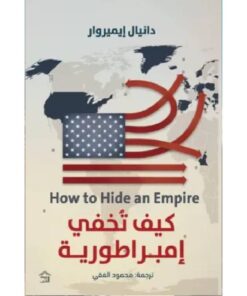 كيف تخفي إمبراطورية