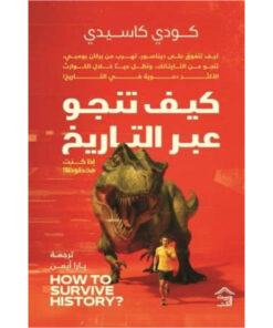 كيف تنجو عبر التاريخ