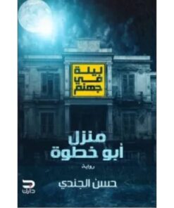 ليلة في جهنم - منزل أبو خطوة