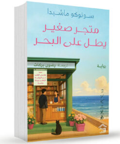 متجر صغير يطل على البحر