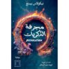 مجرفة الذكريات