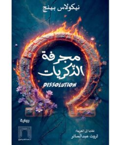 مجرفة الذكريات