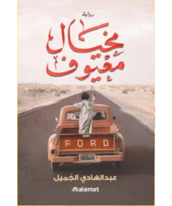 مخيال معيوف