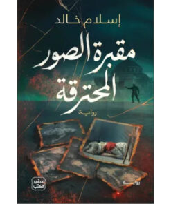 مقبرة الصور المحترقة