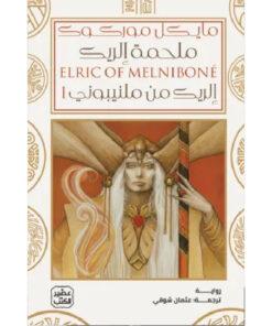 ملحمة إلريك (إلريك من ملنيبوني) مجلدين