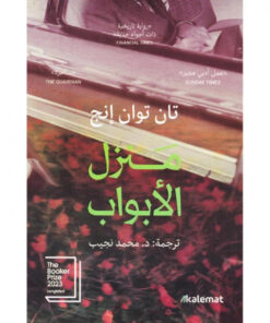 منزل الأبواب
