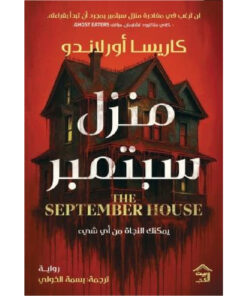 منزل سبتمبر