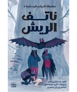 ناتف الريش (سلسلة الجرائم الوحشية 4)