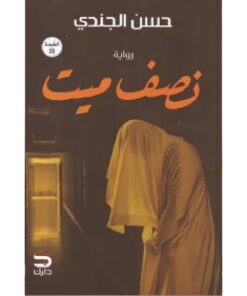 نصف ميت
