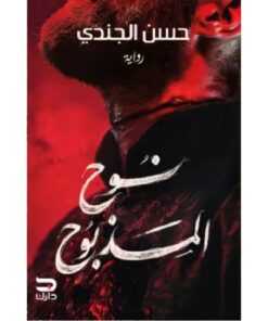 نوح المذبوح