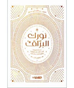 نورك البراق