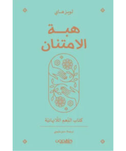 هبة الامتنان (كتاب النعم اللانهائية)