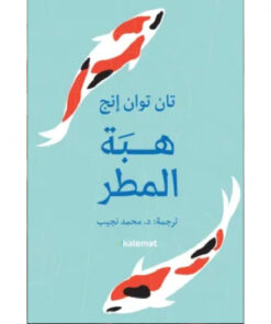 هبة المطر