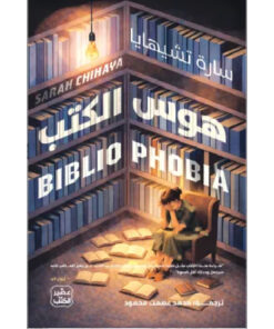 هوس الكتب